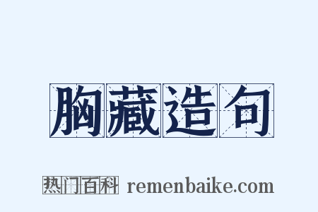 胸藏造句是什么意思的图片